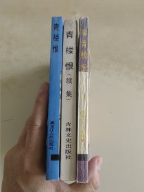 青楼恨/青楼恨(续集)/续青楼恨 三册合售