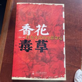 香花毒草：红色年代的电影命运