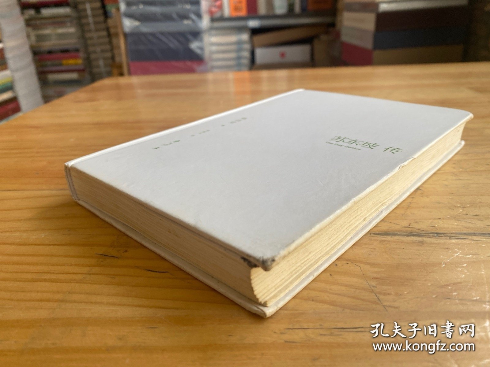 苏东坡传（精装）