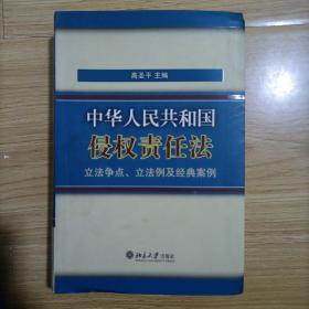 《中华人民共和国侵权责任法》立法争点、立法例及经典案例