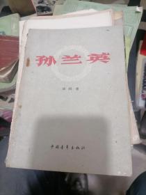 孙兰英 1959年