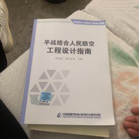 平战结合人民防空工程设计指南