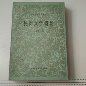 民间文学概论