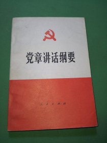 党章讲话纲要