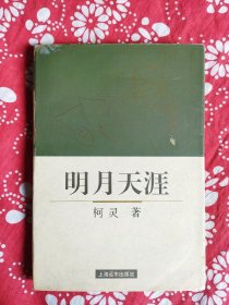 《明月天涯》柯灵著，上海远东出版社1996年7月1版1印，印数8千册，32开334页29万字，扉页有作者像，有黄苗子书法作品手迹。