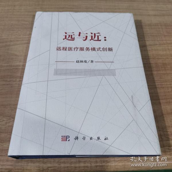 远与近：远程医疗服务模式创新