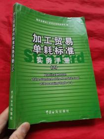 加工贸易单耗标准实务手册（2）