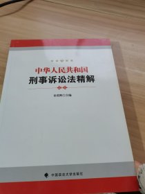 中华人民共和国刑事诉讼法精解