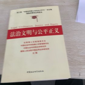 法治文明与公平正义