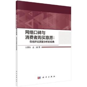 网络口碑与消费者购买意愿：在线评论质量分析的视角