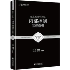 私募基金管理人内部控制实操指引：跟着站长做好私募