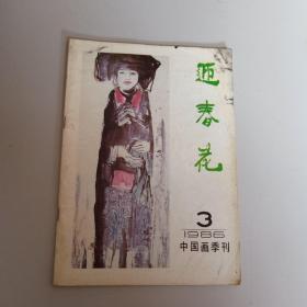 中国画季刊--迎春花（1986.3）