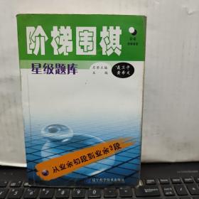 阶梯围棋星级题库：从业余初段到业余3段（客厅2-7）