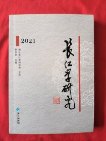 长江学研究(2021)