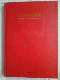 红山玉器解析 原价338，线装书局 特价150包邮，这是一部红山玉器全方位解释，功能用途含义的学术专著。是由牛河梁遗址博物馆与富岩先生共同联合编著的书籍。此书的出版解释了红山文化收藏爱好者多年的困惑，对红山玉器真正用途在书中详细解析。是一部了解红山玉器产生原理，原始先民宗教信仰，图腾崇拜祖先敬仰习俗。华夏文明起源的启蒙书籍。是了解红山文化基础知识？