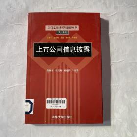 前沿实用经济与管理丛书--上市公司信息披露