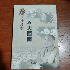 邓小平与大西南