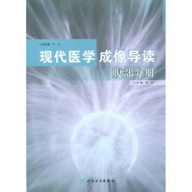 现代医学成像导读·腹部分册沈文