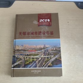 无锡市城市建设年鉴