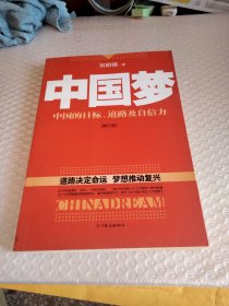 中国梦：后美国时代的大国思维与战略定位