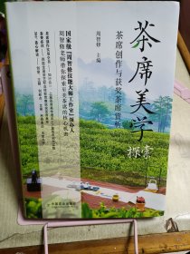 茶席美学探索：茶席创作与获奖茶席赏析