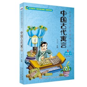 【正版新书】名家名作快乐阅读书系：中国古代寓言三年级下彩绘