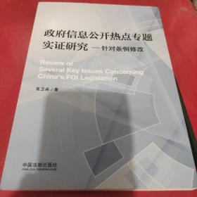 政府信息公开热点专题实证研究：针对条例修改