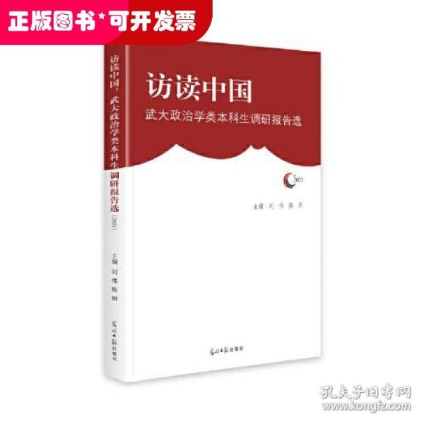 访读中国：武大政治学类本科生调研报告选（2021）