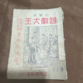 越剧大王 全部珍珠塔.