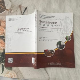 输电线路带电作业实训教程（一）