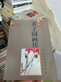 新编芥子园画传-草虫篇