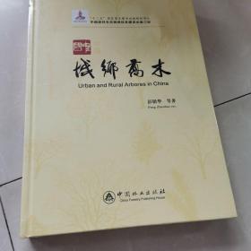 中国城乡乔木