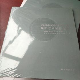 苏州市吴中区第二届摄影艺术展作品集。