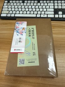 气候经济与人类未来【未开封】