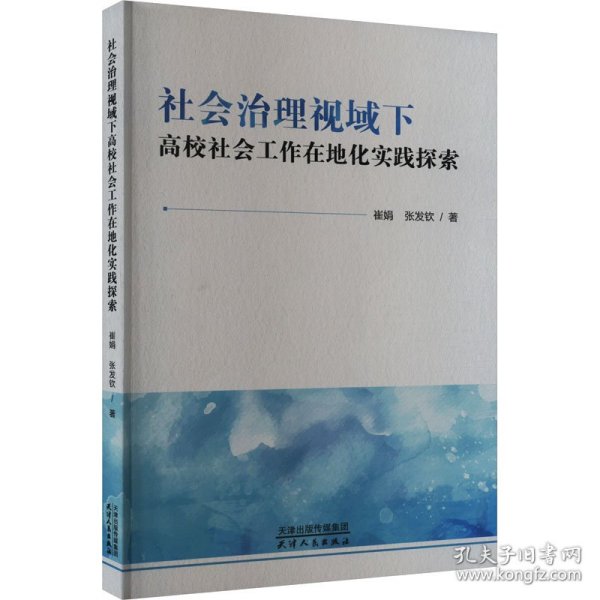 社会治理视域下高校社会工作在地化实践探索 教学方法及理论 崔娟,张发钦 新华正版