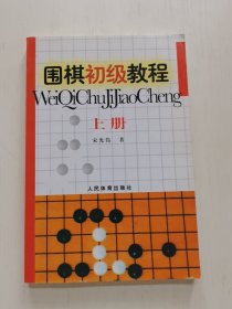 围棋初级教程（上册）