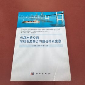 公路水路交通信息资源整合与服务体系建设