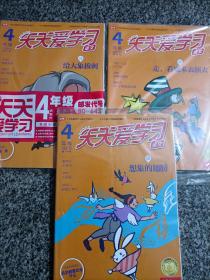 【 9本打包】 天天爱学习 4年级语文 2019.1.2  2020 10期刊杂志