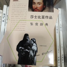 外国文学名家名作鉴赏辞典系列：莎士比亚作品鉴赏辞典