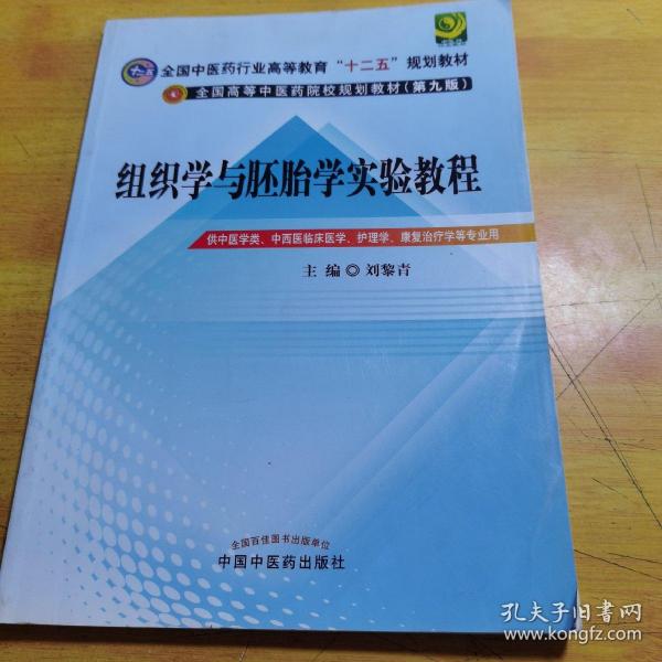 全国中医药行业高等教育“十二五”规划教材：组织学与胚胎学实验教程（第9版）