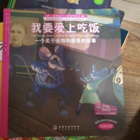 我要爱上吃饭：一个关于食物和感受的故事（中英对照）