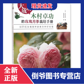 大成功!木村卓功的玫瑰月季栽培手册