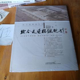 航空港规划丛书：综合交通枢纽规划