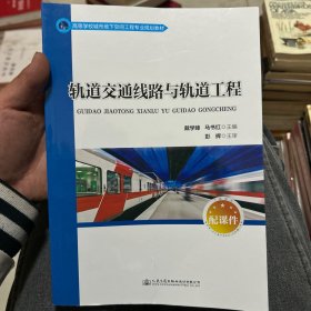 轨道交通线路及轨道工程