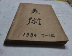 1984年老杂志《美术》杂志，1984年第7期至第12期，共6期合订本。该6期杂志很多都是美术界的大家的美术精品，例如：吴作人、吴冠中、刘海粟、华君武、黄宾虹、关山月、钱绍武、杜滋龄、徐希、韩羽、田黎明、宋雨桂、冯大中、朱乃正、孙瑛、何家英、王明明等数百名著名画家的精品大作。很值得收藏。