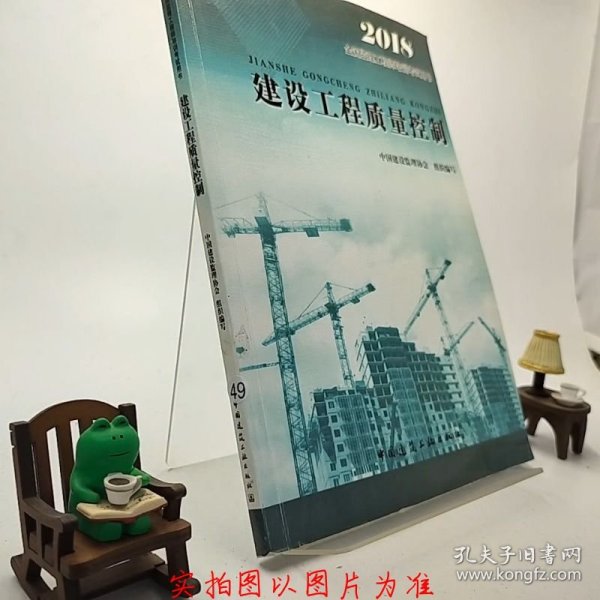 2018全国监理工程师培训考试用书建设工程质量控制R1-X-