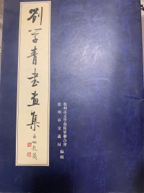 刘学青书画集【刘学青钤印签赠本张云生先生】