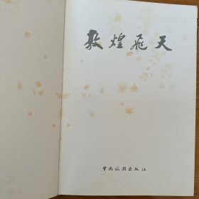 敦煌壁画大型画册《敦煌飞天》中文版 ，8开精装原函 ，1982年一版2印，品好。