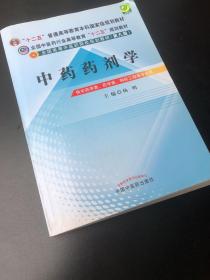 全国中医药行业高等教育“十二五”规划教材·全国高等中医药院校规划教材（第9版）：中药药剂学