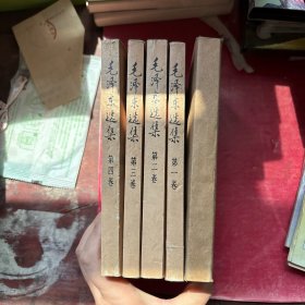 毛泽东选集(第1-5卷)共5册